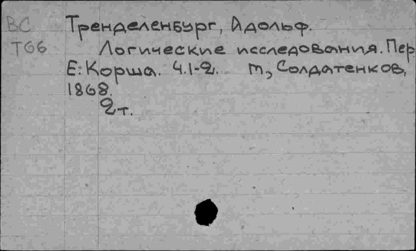 ﻿Т66 Логииеск\ле ACCAeAOß^nv-vA.Пе £. Ко|эилО\. Ч.|-9>. Гп.^ С,ол^лтен»<ое> 1&<Ь9.
г-г.